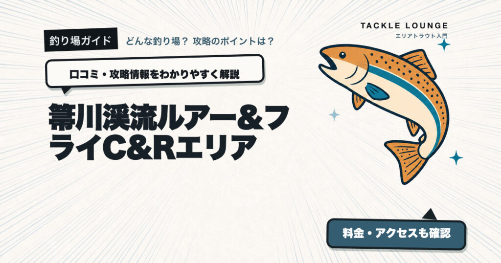 箒川渓流ルアー＆フライC&Rエリアの口コミ・攻略情報