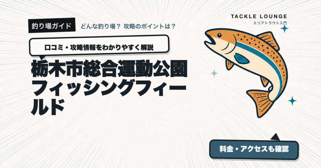 栃木市総合運動公園フィッシングフィールドの口コミ・攻略情報