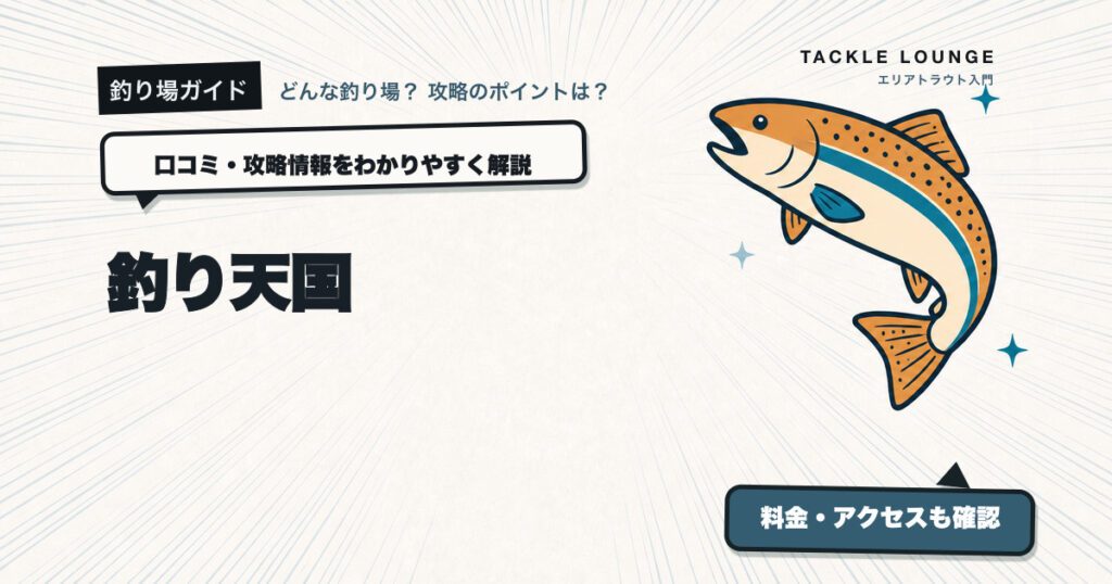 釣り天国の口コミ・攻略情報