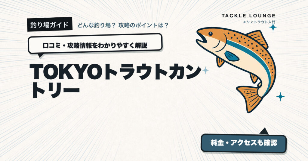 TOKYOトラウトカントリーの口コミ・攻略情報