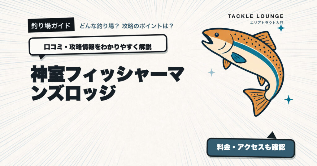 神室フィッシャーマンズロッジの口コミ・攻略情報