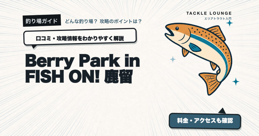 Berry Park in FISH ON! 鹿留の口コミ・攻略情報