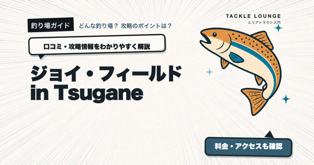 ジョイ・フィールド in Tsuganeの口コミ・攻略情報
