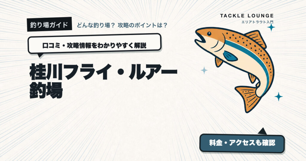 桂川フライ・ルアー釣場の口コミ・攻略情報