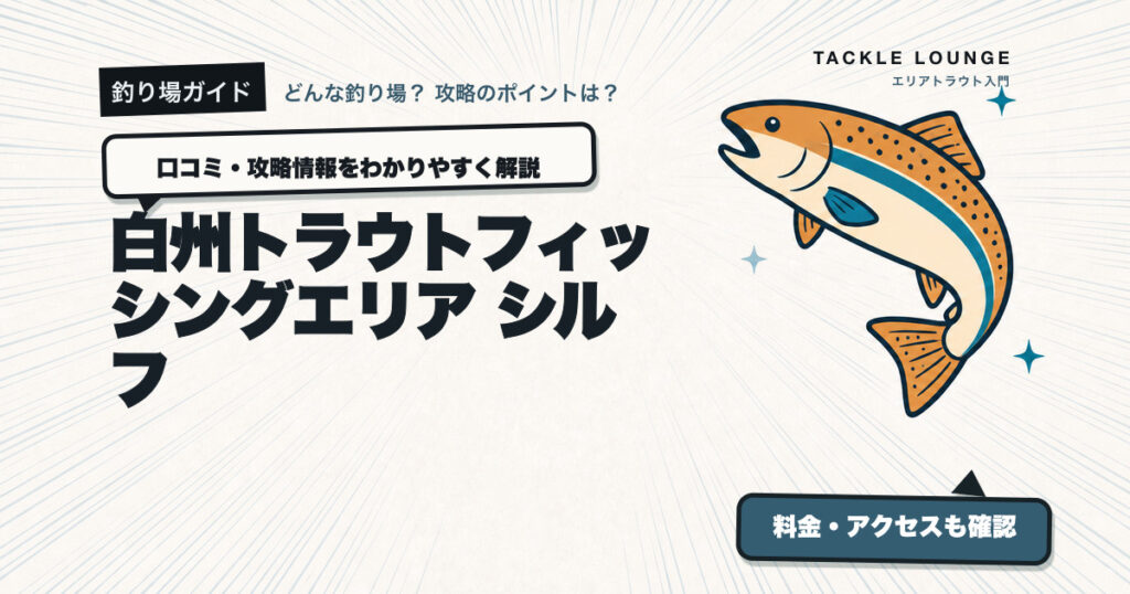 白州トラウトフィッシングエリア シルフの口コミ・攻略情報