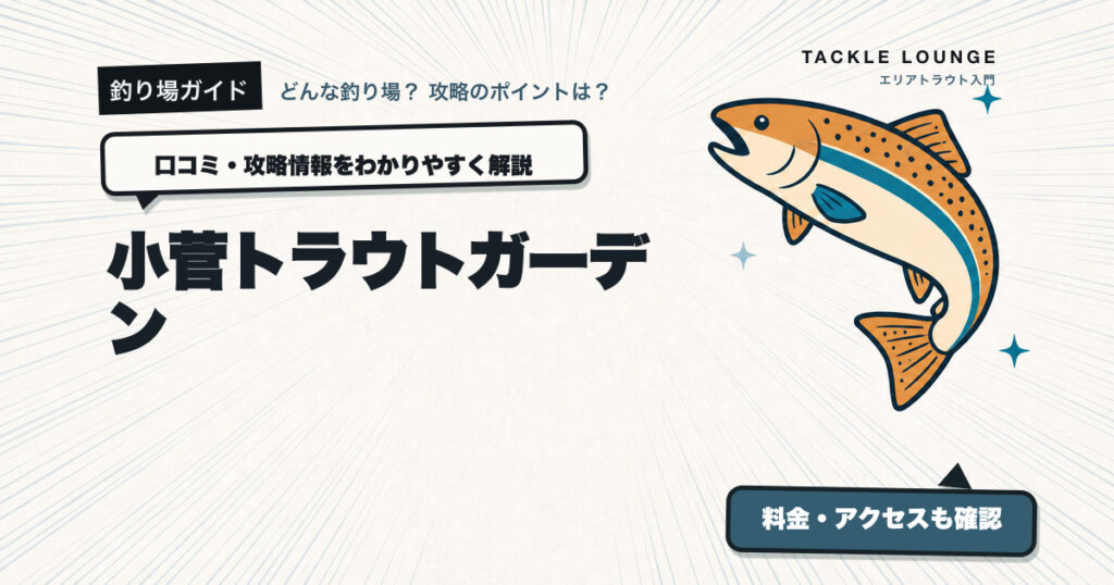 小菅トラウトガーデンの口コミ・攻略情報