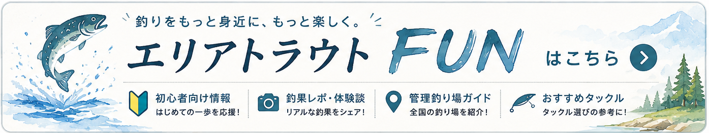 エリアトラウトFUNはこちら。初心者向け情報、釣果レポ・体験談、管理釣り場ガイド、おすすめタックル。